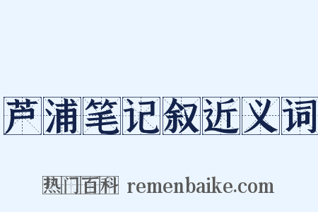 芦浦笔记叙近义词是什么意思的图片